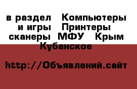  в раздел : Компьютеры и игры » Принтеры, сканеры, МФУ . Крым,Кубанское